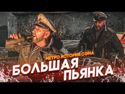 Видео: БОЛЬШАЯ ПЬЯНКА ВО ВЛАДИВОСТОКЕ! (ПРОХОЖДЕНИЕ METRO Exodus - История Сэма #4)