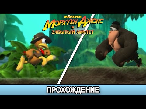 Видео: Морхухн Джонс и Забытый Амулет - Прохождение/Walkthrough