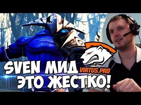 Видео: МИДОВЫЙ SVEN? Да, это ЖЕСТКО! VirtusPro vs Cloud9 Папич Комментит!