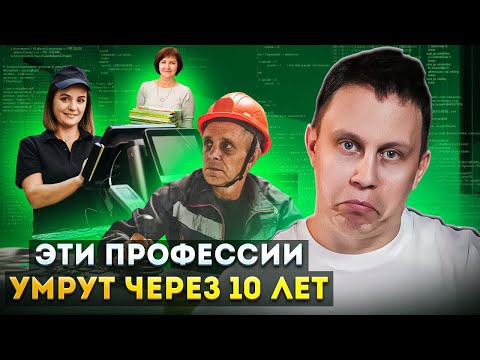 Видео: Здесь нельзя работать! Список профессий, которые скоро исчезнут