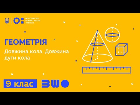 Видео: 9 клас. Геометрія. Довжина кола. Довжина дуги кола