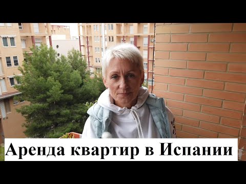 Видео: Аренда квартиры в Испании. Легко ли арендовать недвижимость, не имея заработка в Испании?