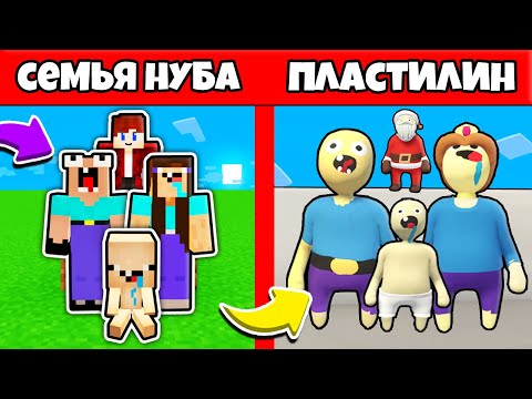 Видео: Я И СЕМЬЯ НУБИКА ПОПАЛИ В ПЛАСТИЛИНОВЫЙ МИР МАЙНКРАФТА 100% ТРОЛЛИНГ ЛОВУШКА НУБ ЗАТРОЛЛЕН ПЭНН