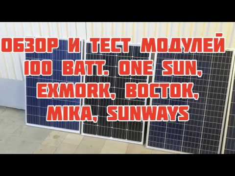 Видео: Обзор и тест солнечных модулей 100 Ватт. Exmork, Восток, One sun, Mika, Sunways