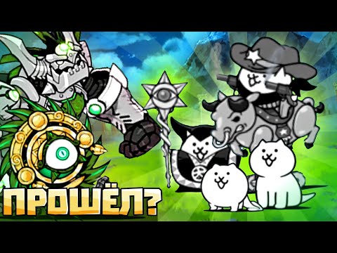 Видео: ПРОШЕЛ РЕЛИКТОВЫХ ЦИКЛОНА И БАН БАНА! the battle cats