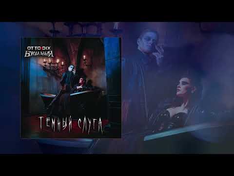 Видео: Борода Бабая feat Otto Dix - Тёмный слуга (Официальная премьера трека)