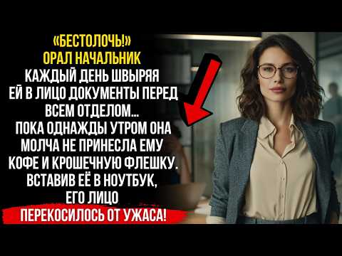 Видео: БЕСТОЛОЧЬ! — так НАЧАЛЬНИК унижал её ежедневно.Но утром ОДНА флешка…И ЕГО ЛИЦО ПЕРЕКОСИЛОСЬ ОТ УЖАСА