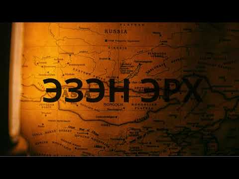 Видео: Ташуур улаач_Эзэн эрхийн хүсэл