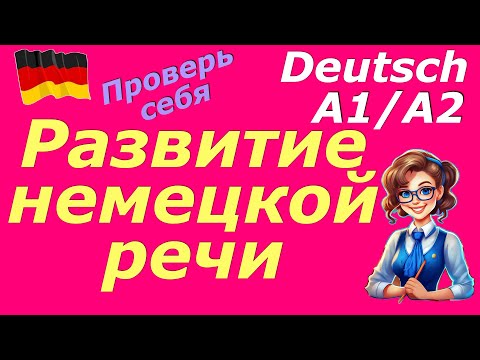 Видео: А1/А2 РАЗВИТИЕ НЕМЕЦКОЙ РЕЧИ/ГОВОРИ ПРАВИЛЬНО ПО-НЕМЕЦКИ