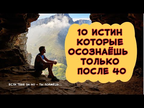 Видео: 10 истин, которые осознаёшь только после 40 #мудрость #мотивация #жизньпосле40 #внутреннийпокой