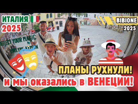 Видео: Планы РУХНУЛИ 😩! Экскурсия отменена — и мы рванули в ВЕНЕЦИЮ 🎭ИТАЛИЯ 2025🇮🇹