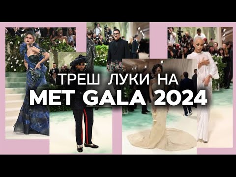 Видео: КРИНЖ ОБРАЗЫ НА MET GALA 2024 | У КОГО ХУЖЕ ОБРАЗ?