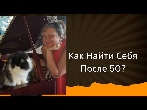Видео: Женщины После 50: Изменения и Новые Начала