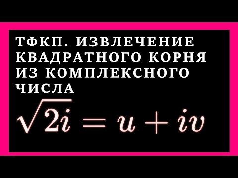 Видео: ТФКП. Вычисление корня из комплексного числа 2i по определению квадратного корня.