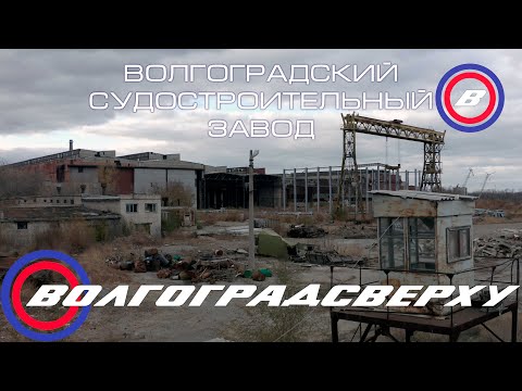 Видео: Волгоградсверху - Волгоградский Судостроительный Завод
