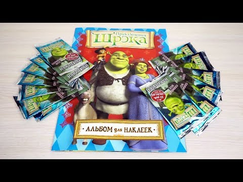 Видео: Приключения Шрэка 1. Собираем коллекцию наклеек, часть 4