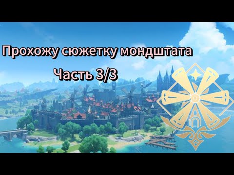 Видео: прохожу сюжетку мондштата 3/3