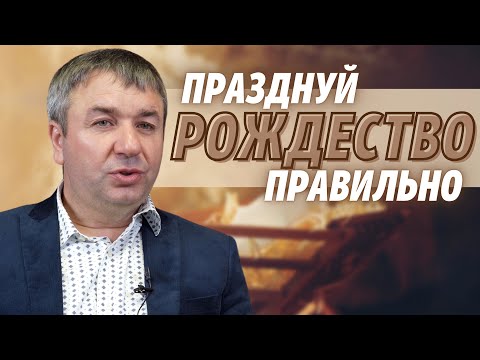 Видео: Празднуй Рождество правильно | проповедь | Игорь Азанов
