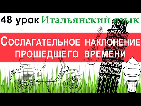 Видео: Итальянский язык. Урок 48. Il congiuntivo passato. Сослагательное наклонение прошедшего времени.