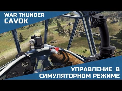 Видео: Управление | War Thunder | Симуляторные бои