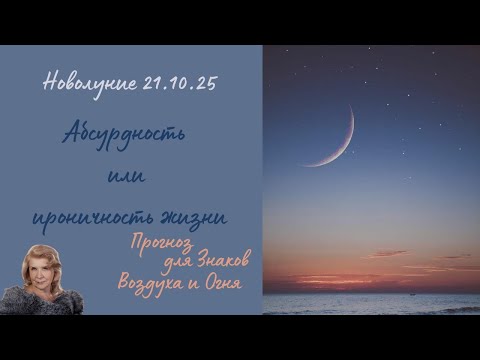 Видео: Новолуние 21 октября 2025 года прогноз для знаков стихии   Огонь и Воздух
