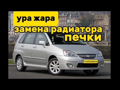 Видео: Замена радиатора печки