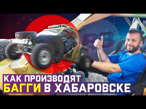 Видео: Завод багги и Предательство немцев. Дальний Восток. Часть 1