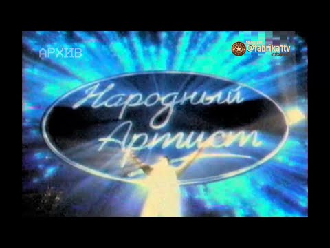 Видео: Народный артист-1. Отбор.