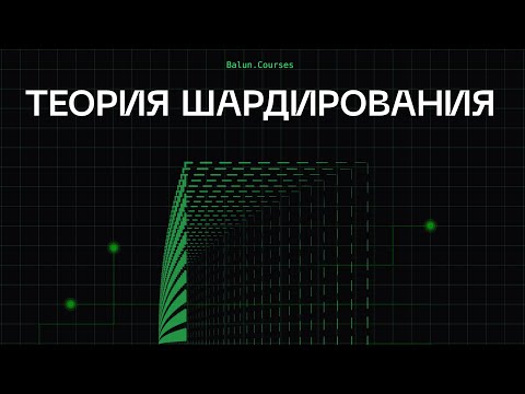 Видео: Теория шардирования - System Design
