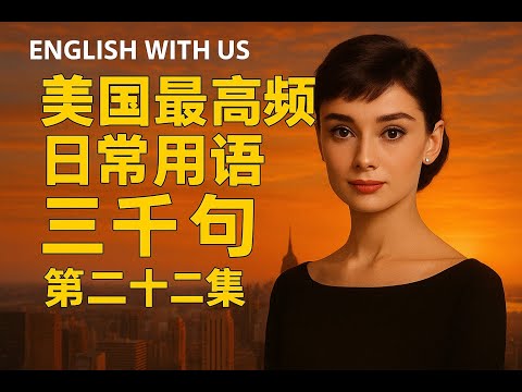 Видео: 3000 самых часто употребляемых фраз в США (часть 22) — английский на каждый день (частотные фразы...
