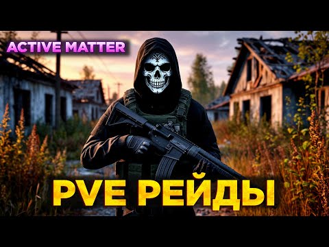 Видео: PVE РЕЙДЫ | БОТЫ, МОНСТРЫ, АНОМАЛИИ | ACTIVE MATTER