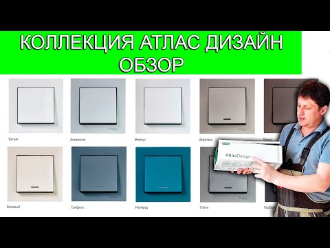 Видео: Розетки и выключатели Atlas Design от Шнайдер Электрик. Обзор коллекции.