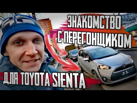 Видео: КУПИЛ TOYOTA SIENTA 2016 4WD в Уссурийске))) Катаю подписчиков на VELLFIRE