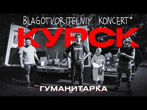 Видео: Гуманитарка. Курск