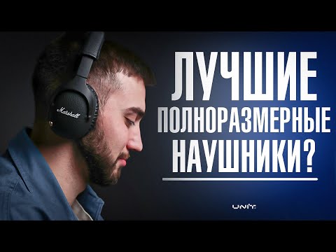 Видео: Marshall Monitor 2 A.N.C - ЛУЧШИЕ НАУШНИКИ БРЕНДА? | UNIT