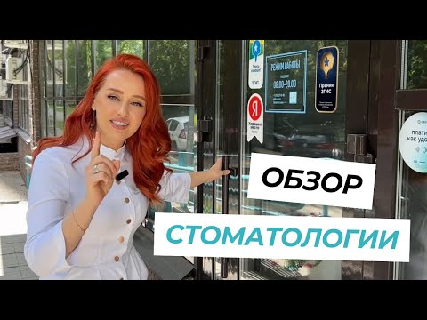 Видео: Стоматологическая клиника Студия Улыбки - обзор клиники #стоматология #лечениекариеса