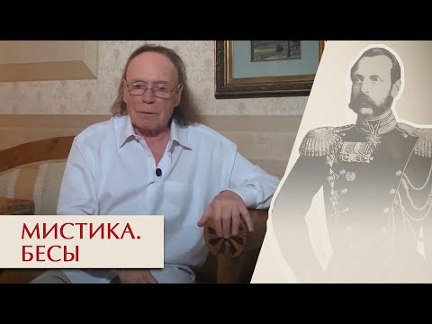 Видео: Мистика. Бесы. Эдвард Радзинский