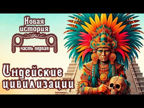 Видео: Великие и ужасные. Ацтеки, майя, инки. (рус.) Новая история