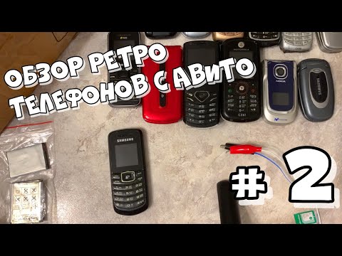 Видео: Обзор ретро телефонов с Авито | часть 2