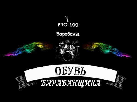 Видео: Обувь для барабанщика Обувь для игры на ударной установке Выбрать удобную обувь для игры и занятий