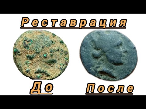 Видео: Реставрация сложной античной монеты!