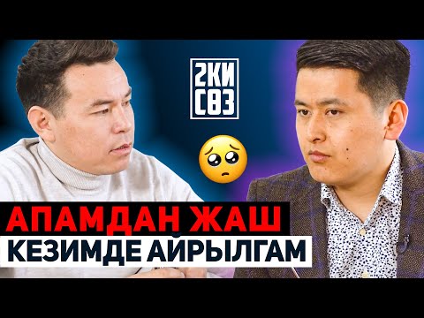 Видео: Азирет Осмонов: "Апамдан жаш кезимде айрылгам" Эки Сөз 2021