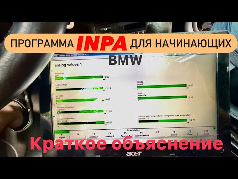 Видео: bmw INPA для начинающих.