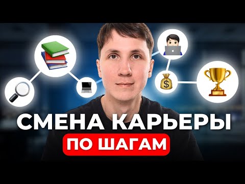 Видео: Как сменить профессию и ПЕРЕЙТИ в IT в 2024 (пошаговый план)