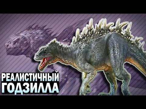 Видео: КАКОЙ ГОДЗИЛЛА НАИБОЛЕЕ РЕАЛИСТИЧЕН ?
