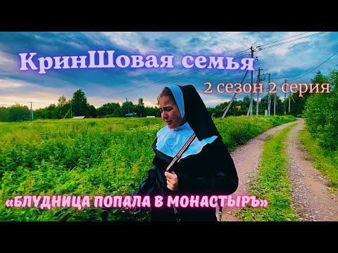 Видео: КринШовая семья - 2 сезон 2 серия - "Блудница попала в Монастырь.."