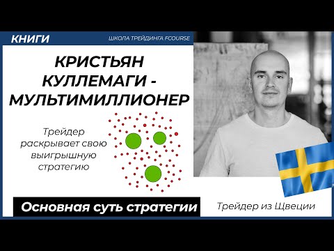 Видео: Кристьян Куллемаги - СТРАТЕГИЯ ТРЕЙДЕРА-МИЛЛИОНЕРА