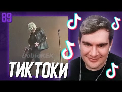 Видео: БРАТИШКИН СМОТРИТ - ТИКТОКИ #89