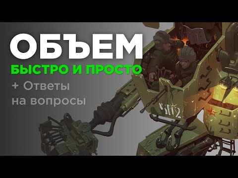 Видео: Простой способ рисовать объем. Как рисовать объем?