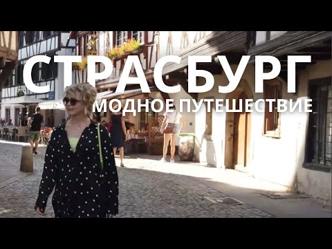 Видео: 🇫🇷 СТРАСБУРГ - СТРИТСТАЙЛ, ВИТРИНЫ, КАФЕ
